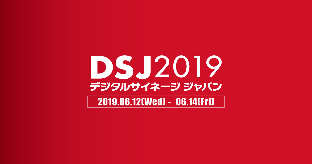 デジタルサイネージジャパン2019に参加した